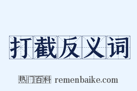打截反义词是什么意思的图片